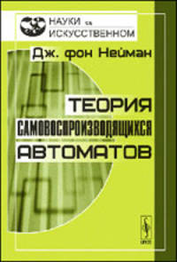 Теория самовоспроизводящихся автоматов