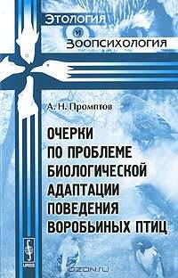 Очерки по проблеме биологической адаптации поведения воробьиных птиц - 2 изд.