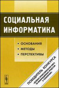 Социальная информатика. Основания, методы, перспективы