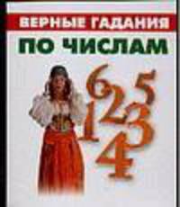 Верные гадания по числам