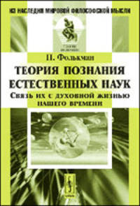 Теория познания естественных наук. Связь их с духовной жизнью нашего времени