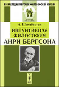 Интуитивная философия Анри Бергсона
