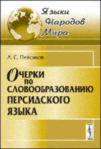 Очерки по словообразованию персидского языка
