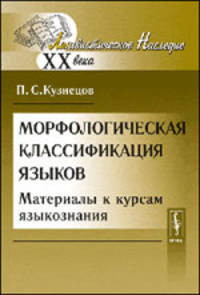 Морфологическая классификация языков. Материалы к курсам языкознания