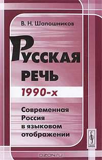 Русская речь 1990-х. Современная Россия в языковом отображении