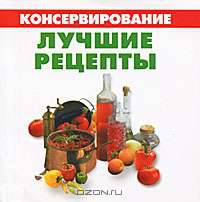 Консервирование. Лучшие рецепты (миниатюрное издание)