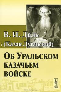 Об Уральском казачьем войске - 2 изд.