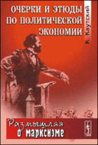 Очерки и этюды по политической экономии