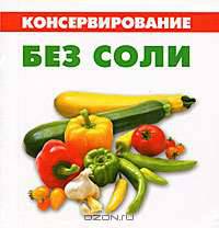 Консервирование без соли (миниатюрное издание)