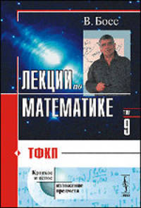 Лекции по математике. Том 9. ТФКП - 2 изд.