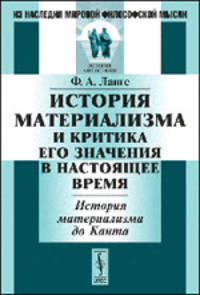 История материализма и критика его значения в настоящее время: История материализма до Канта