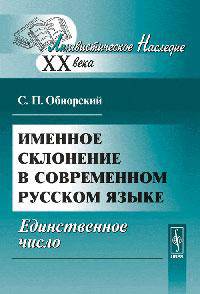 Именное склонение в современном русском языке. Единственное число