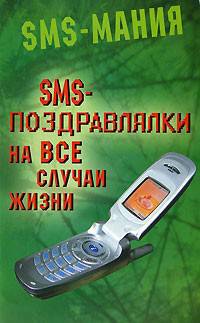 SMS-поздравлялки на все случаи жизни