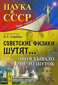 Советские физики шутят... Хотя бывало не до шуток