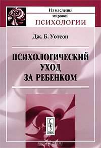 Психологический уход за ребенком - 2 изд.