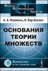 Основания теории множеств