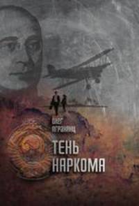 Тень наркома
