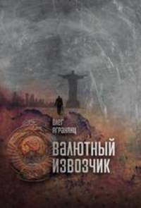 Валютный извозчик