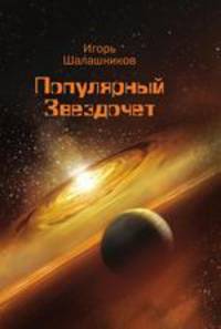 Популярный Звездочет