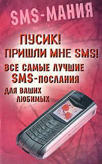 Пусик! Пришли мне SMS! Все самые лучшие SMS-послания для ваших любимых - (SMS - мания)