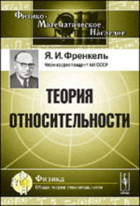 Теория относительности