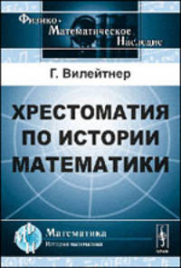 Хрестоматия по истории математики: Составленная по первоисточникам. Пер. с нем.
