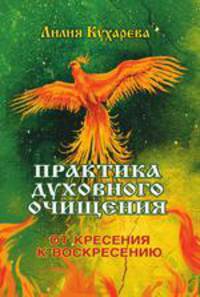 Практика духовного очищения. От кресения к воскресению