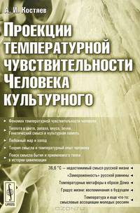 Проекции температурной чувствительности человека культурного