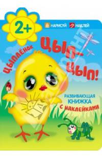 Цыпленок. Цып-цып!