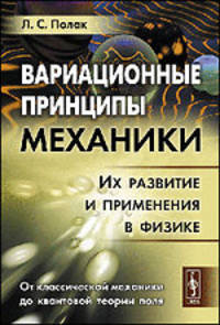 Вариационные принципы механики. Их развитие и применения в физике - 2 изд.