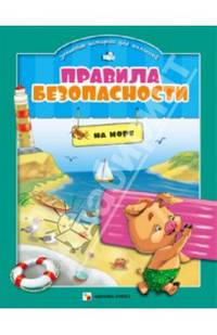 Правила безопасности в забавных историях для малышей. На море
