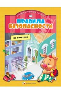 Правила безопасности в забавных историях для малышей. На прогулке