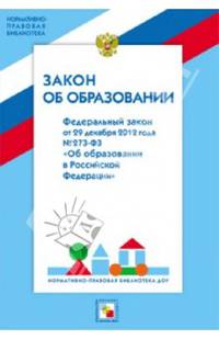 Закон об образовании. Федеральный закон от 29 декабря 2012 года №273-ФЗ "Об образовании в РФ"