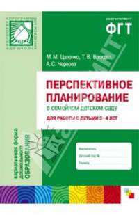 Перспективное планирование в семейном детском саду. Для работы с детьми 3-4 лет