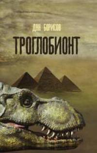 Троглобионт. (роман-мистерия)