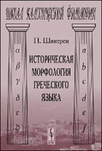 Историческая морфология греческого языка - 3 изд.