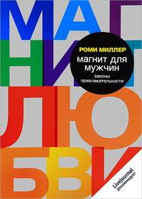 Магнит для мужчин. Законы привлекательности