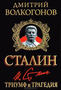 Сталин. Триумф и трагедия