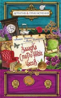 Загадка старинных часов