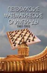 Петербургские математические олимпиады 1961- 1993