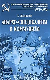 Анархо-синдикализм и коммунизм