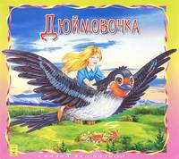 Дюймовочка. Сказка за сказкой