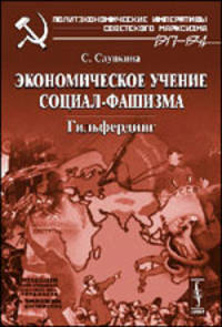 Экономическое учение социал-фашизма. Гильфердинг