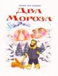Два мороза / Сказки для малышей
