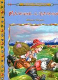Мальчик-с-Пальчик. Серия Мировая Сокровищница