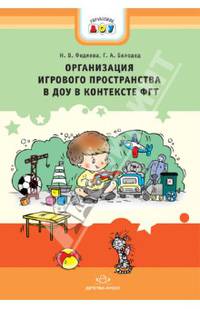 Организация игрового пространства в ДОУ в контексте ФГТ. Практико-ориентированное пособие