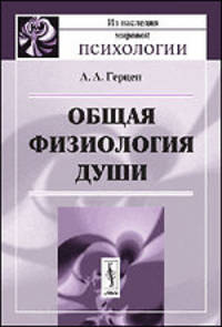 Общая физиология души - 2 изд.