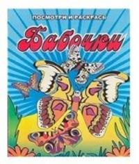 Раскраска. Бабочки