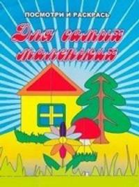Раскраска. Для самых маленьких
