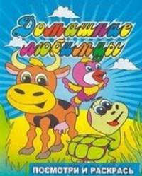 Раскраска. Домашние любимцы